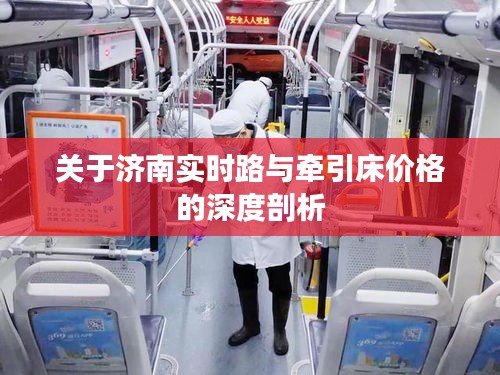 关于济南实时路与牵引床价格的深度剖析