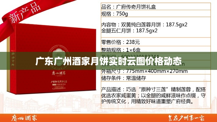 广东广州酒家月饼实时云图价格动态