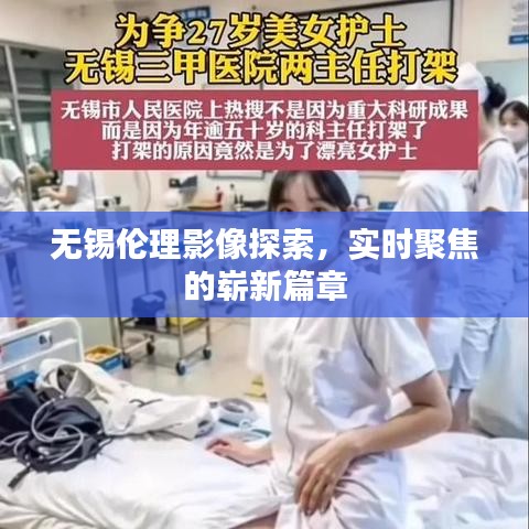 无锡伦理影像探索，实时聚焦的崭新篇章