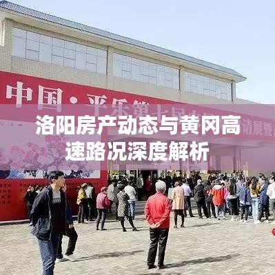 洛阳房产动态与黄冈高速路况深度解析