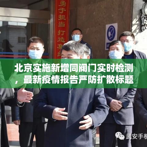 北京实施新增同阀门实时检测，最新疫情报告严防扩散标题