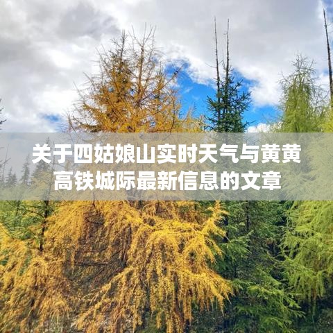关于四姑娘山实时天气与黄黄高铁城际最新信息的文章