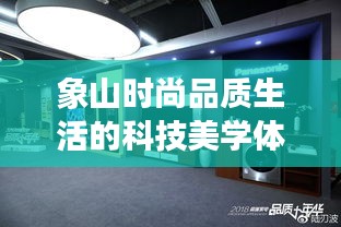 象山时尚品质生活的科技美学体验