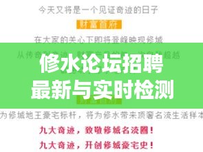 修水论坛招聘最新与实时检测风险解析