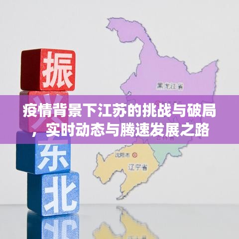 疫情背景下江苏的挑战与破局,实时动态与腾速发展之路