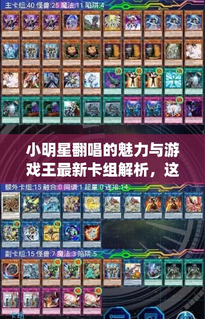 小明星翻唱的魅力与游戏王最新卡组解析，这波操作你掌握了吗？
