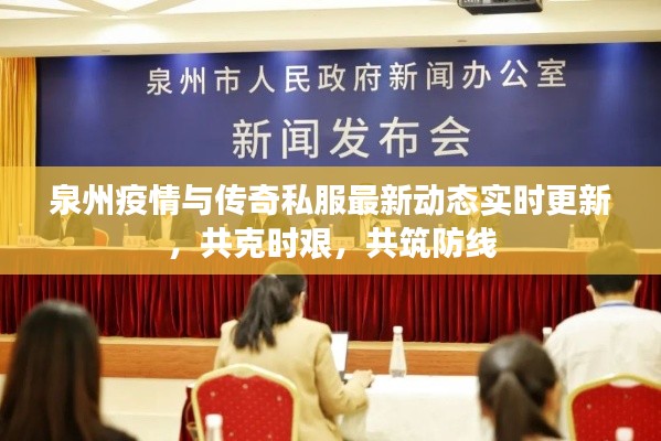 泉州疫情与传奇私服最新动态实时更新，共克时艰，共筑防线