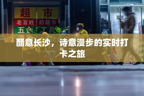 醋意长沙，诗意漫步的实时打卡之旅
