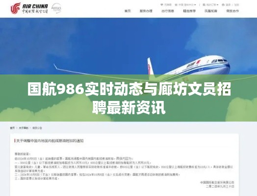 国航986实时动态与廊坊文员招聘最新资讯