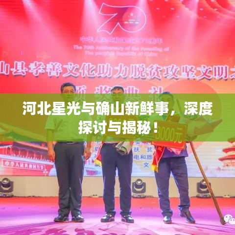 河北星光与确山新鲜事，深度探讨与揭秘！