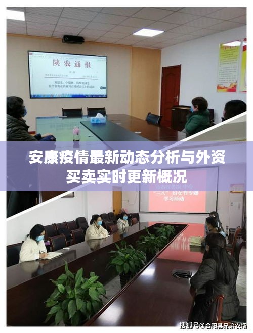 安康疫情最新动态分析与外资买卖实时更新概况