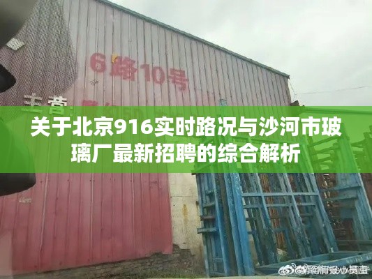 关于北京916实时路况与沙河市玻璃厂最新招聘的综合解析