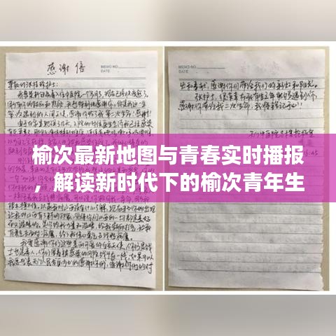 榆次最新地图与青春实时播报,解读新时代下的榆次青年生活