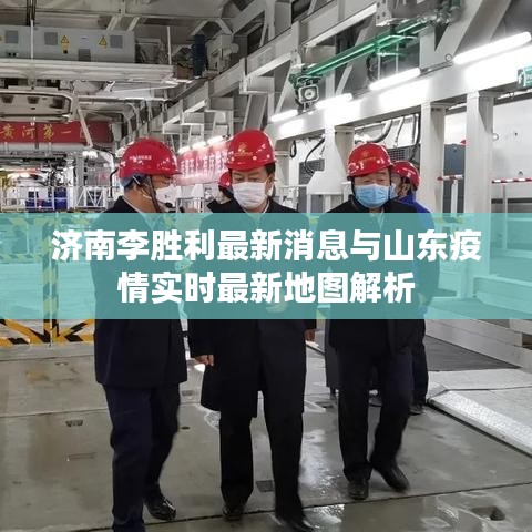 济南李胜利最新消息与山东疫情实时最新地图解析