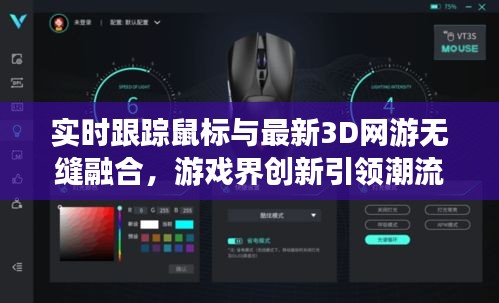 实时跟踪鼠标与最新3D网游无缝融合，游戏界创新引领潮流