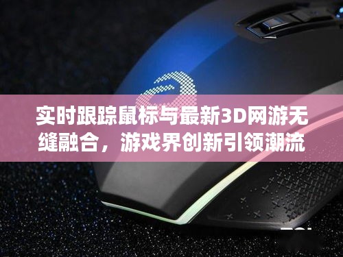 实时跟踪鼠标与最新3D网游无缝融合,游戏界创新引领潮流