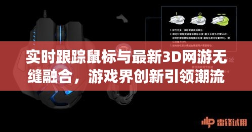 实时跟踪鼠标与最新3D网游无缝融合,游戏界创新引领潮流
