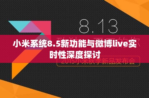 小米系统8.5新功能与微博live实时性深度探讨