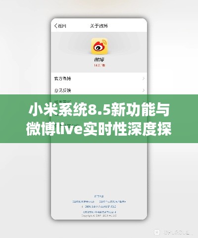 小米系统8.5新功能与微博live实时性深度探讨