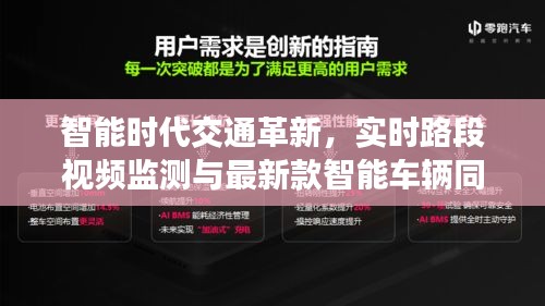 智能时代交通革新，实时路段视频监测与最新款智能车辆同步发展