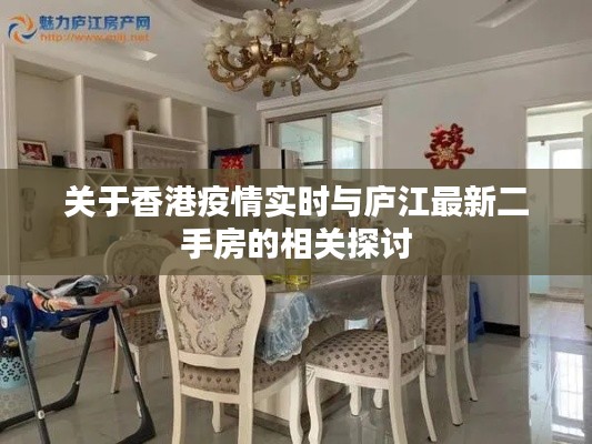 关于香港疫情实时与庐江最新二手房的相关探讨