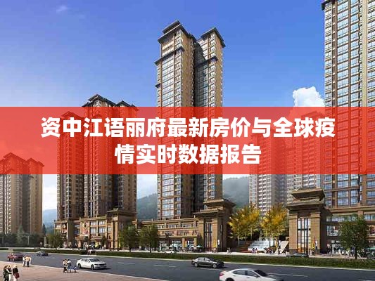 资中江语丽府最新房价与全球疫情实时数据报告