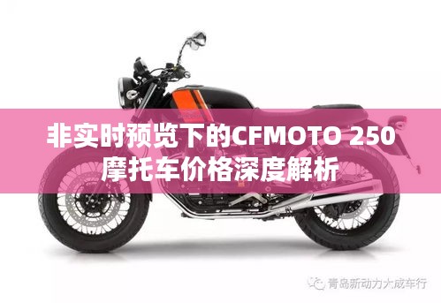 非实时预览下的CFMOTO 250摩托车价格深度解析