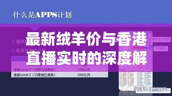 最新绒羊价与香港直播实时的深度解析