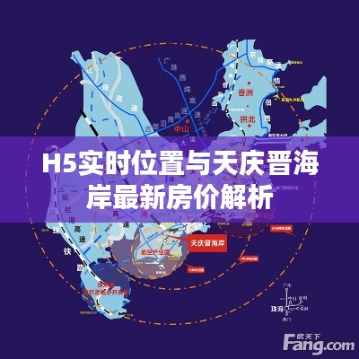 H5实时位置与天庆晋海岸最新房价解析