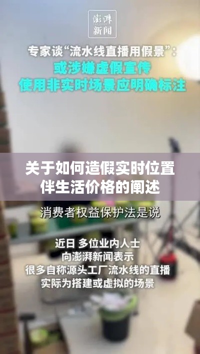 关于如何造假实时位置伴生活价格的阐述