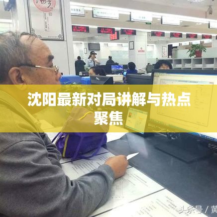 沈阳最新对局讲解与热点聚焦