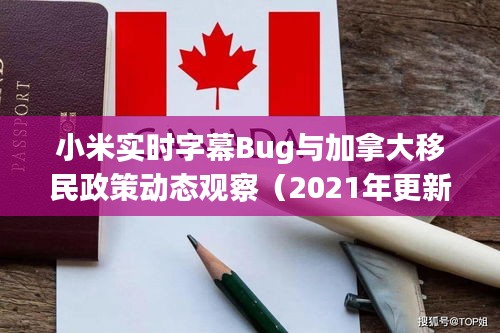 小米实时字幕Bug与加拿大移民政策动态观察（2021年更新）