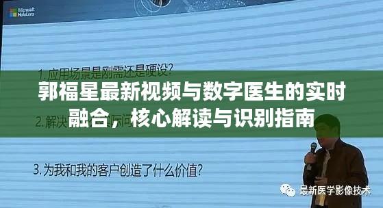 郭福星最新视频与数字医生的实时融合，核心解读与识别指南