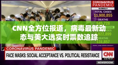 CNN全方位报道，病毒最新动态与美大选实时票数追踪