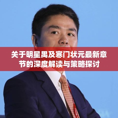 关于明星禺及寒门状元最新章节的深度解读与策略探讨