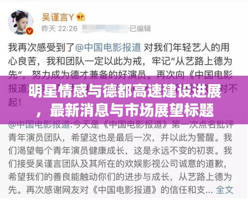 明星情感与德都高速建设进展，最新消息与市场展望标题