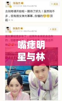 嘴痣明星与林生斌微博七祭，话题狂欢