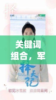 关键词组合，军官男明星与落花网最新电影电视剧在线观看