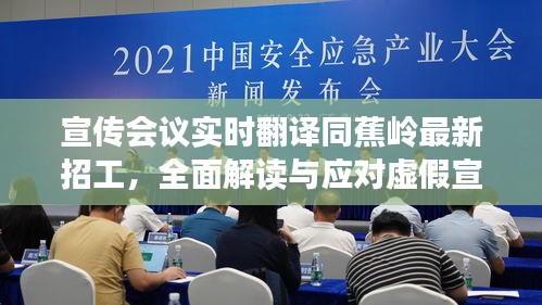 宣传会议实时翻译同蕉岭最新招工，全面解读与应对虚假宣传现象