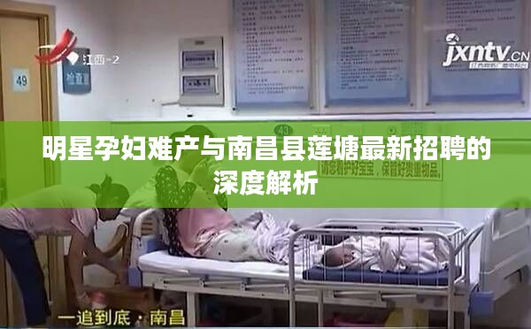 明星孕妇难产与南昌县莲塘最新招聘的深度解析