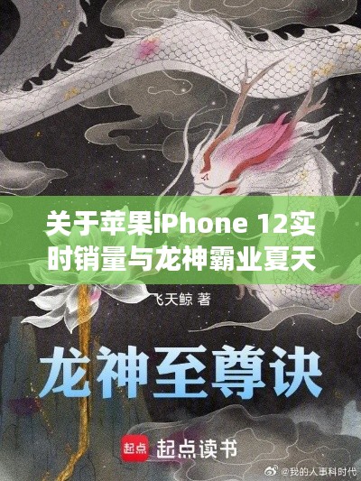 关于苹果iPhone 12实时销量与龙神霸业夏天最新免费阅读的探讨
