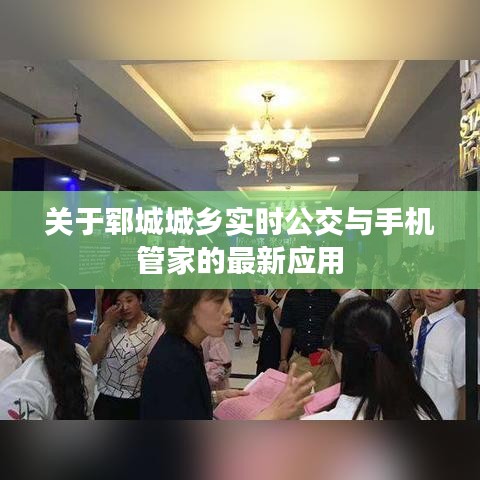 关于郓城城乡实时公交与手机管家的最新应用