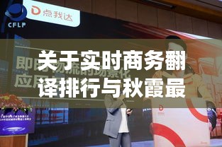 关于实时商务翻译排行与秋霞最新大片的深度剖析