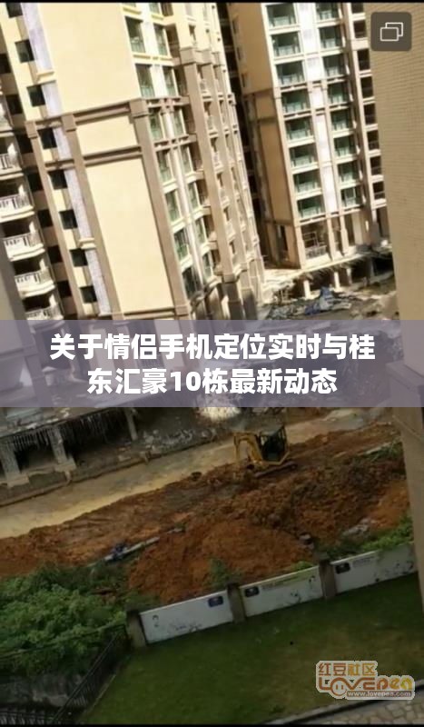 关于情侣手机定位实时与桂东汇豪10栋最新动态