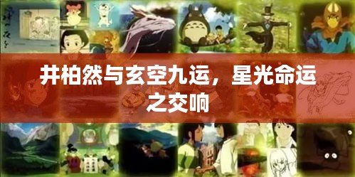 井柏然与玄空九运，星光命运之交响