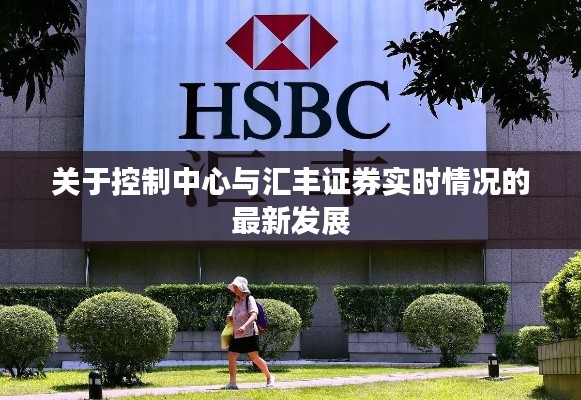 关于控制中心与汇丰证券实时情况的最新发展