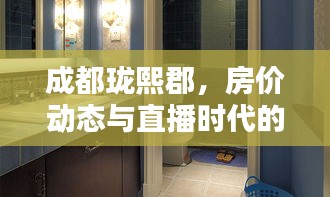成都珑熙郡，房价动态与直播时代的微观探析