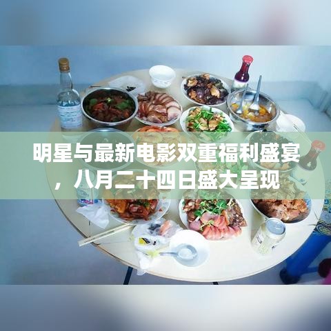 明星与最新电影双重福利盛宴，八月二十四日盛大呈现