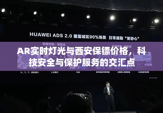 AR实时灯光与西安保镖价格，科技安全与保护服务的交汇点
