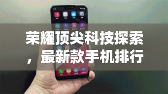 荣耀顶尖科技探索，最新款手机排行榜，关闭实时语音揭秘荣耀黑科技